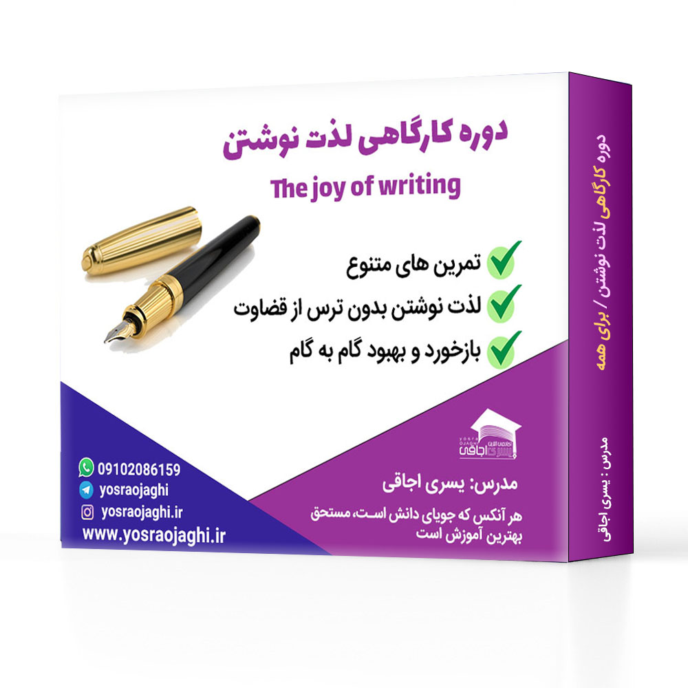 دوره کارگاهی لذت نوشتن | نویسندگی خلاق همراه با حس ناب نوشتن